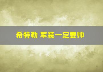 希特勒 军装一定要帅